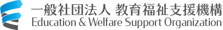 一般社団法人教育福祉支援機構